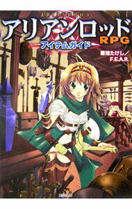 【中古】アリアンロッドRPGアイテムガイド / 菊池たけし／F．E．A．R． (単行本)