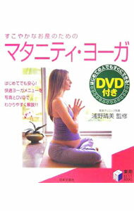 【中古】すこやかなお産のためのマタニティ・ヨーガ / 浦野晴義 (単行本)