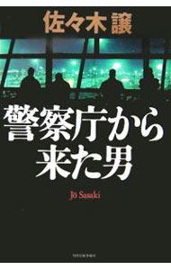 【中古】警察庁から来た男 （道警シリーズ2） / 佐々木譲 (単行本)