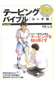 【中古】テーピングバイブル　スポーツ選手に必要なテーピングを知り尽くす　コーチ編 / 高橋仁 (単行本)
