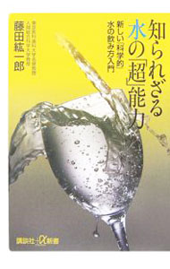 &nbsp;&nbsp;&nbsp; 知られざる水の「超」能力 新書 の詳細 水に勝る万能薬なし！　健康も美容も長寿もラクラク手に入る！　水研究をライフワークとする博士が水の真実を徹底解説。そして、その力を最大限に活用するための、正しい選び方、飲み方を伝授する。 カテゴリ: 中古本 ジャンル: 産業・学術・歴史 建築・土木 出版社: 講談社 レーベル: 講談社＋α新書 作者: 藤田紘一郎 カナ: シラレザルミズノチョウノウリョク / フジタコウイチロウ サイズ: 新書 ISBN: 4062724073 発売日: 2006/12/01 関連商品リンク : 藤田紘一郎 講談社 講談社＋α新書