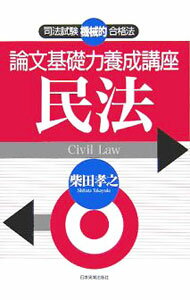 Employment - 【中古】論文基礎力養成講座　民法 / 柴田孝之 (単行本)
