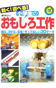 &nbsp;&nbsp;&nbsp; 動く！遊べる！小学生のおもしろ工作　リサイクル工作にもバッチリ！　（2006） 単行本 の詳細 男の子、女の子を問わず、作ったもので実際に遊べる「おもしろ工作」を紹介。飛ぶ、浮かぶ、走る！　身のまわりのものを使って手軽に楽しく作れるテーマが満載。 カテゴリ: 中古本 ジャンル: 産業・学術・歴史 学術その他 出版社: 成美堂出版 レーベル: 作者: 滝川洋二 カナ: ウゴクアソベルショウガクセイノオモシロコウサクリサイクルコウサクニモバッチリ / タキカワヨウジ サイズ: 単行本 ISBN: 441504204X 発売日: 2006/06/01 関連商品リンク : 滝川洋二 成美堂出版