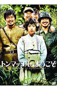 【中古】トンマッコルへようこそ / パク・クァンヒョン【監督】