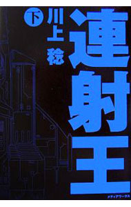 &nbsp;&nbsp;&nbsp; 連射王 下 単行本 の詳細 カテゴリ: 中古本 ジャンル: 文芸 小説一般 出版社: メディアワークス レーベル: 作者: 川上稔 カナ: レンシャオウ / カワカミミノル サイズ: 単行本 ISBN: 9784840237352 発売日: 2007/01/05 関連商品リンク : 川上稔 メディアワークス　