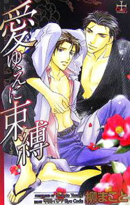 M/M Slash - 【中古】愛ゆえに束縛 / 柳まこと ボーイズラブ小説 (新書)