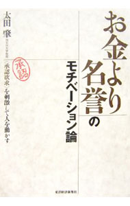 【中古】お金より名誉のモチベーション論 / 太田肇