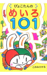 【中古】ぴょこたんのめいろ101 / 木乃美光 (単行本)