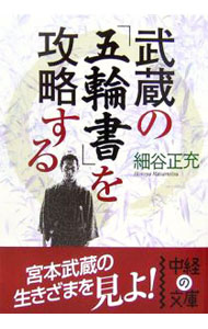 【中古】武蔵の「五輪書」を攻略する / 細谷正充
