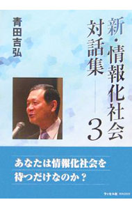 【中古】新・情報化社会対話集 3/ 青田吉弘 (単行本)