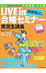 【中古】日商簿記1級LIVE　in合格セミナー−商業簿記／会計学　［特殊商品販売編］　Ver．3．0− / 桑原知之【編著】