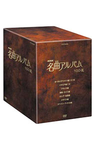 【中古】NHK名曲アルバム100選 DVD−BOX / その他