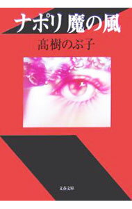 樂天商城 - 【中古】ナポリ魔の風 / 高樹のぶ子 (文庫)