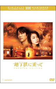 &nbsp;&nbsp;&nbsp; 地下鉄（メトロ）に乗って　THXプレミアム・エディション の詳細 発売元: ジェネオン　エンタテインメント カナ: メトロニノッテティーエイチエックスプレミアムエディション / シノハラテツオ ディスク枚数: 2枚 品番: GNBD1179 リージョンコード: 2 発売日: 2007/03/21 映像特典: ［1］篠原哲雄監督と美術の金田克美氏によるコメンタリー（聞き手：金澤誠）／特報2バージョン／キャスト＆スタッフ・プロフィール（静止画データ）／［2］メイキング「地下鉄（メトロ）に乗っての舞台裏」／撮り下ろしキャスト・インタビュー：堤真一，岡本綾，常盤貴子，大沢たかお／撮り下ろしスタッフ・インタビュー：浅田次郎，篠原哲雄，キム・ソンミン，小林武史／製作発表記者会見／完成披露試写舞台挨拶／劇場公開初日舞台挨拶／劇場予告篇2バージョン／TVスポット 内容Disc-1地下鉄（メトロ）に乗って 関連商品リンク : 篠原哲雄 ジェネオン　エンタテインメント　