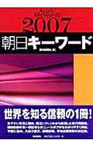 乐天商城 - 【中古】朝日キーワード　2007 / 朝日新聞社 (単行本)
