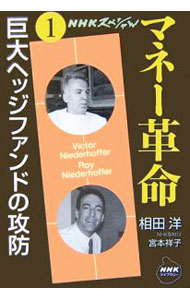 【中古】マネー革命 1/ 日本放送出版協会 (文庫)