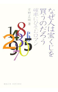 【中古】なぜ人は宝くじを買うのだろう / 岸野正剛 (単行本)