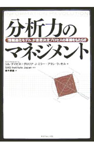 【中古】分析力のマネジメント / ジム・デイビス／グロリア・J・ミラー／アラン・ラッセル (単行本)
