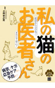 &nbsp;&nbsp;&nbsp; 私の猫のお医者さん 単行本 の詳細 猫の病気やケガの対処から、性別や年齢別の病気、鳴き声で苦情が出たときのトラブル対処法など、あなたの愛猫の「もしも」に応える一冊。名医の選び方のコツやペット保険、はやりの人畜感染症まで情報満載！ カテゴリ: 中古本 ジャンル: 女性・生活・コンピュータ 猫の本 出版社: 日東書院本社 レーベル: ペットのホームドクターシリーズ 作者: 小田哲之亮 カナ: ワタクシノネコノオイシャサン / オダテツノスケ サイズ: 単行本 ISBN: 9784528017115 発売日: 2007/01/01 関連商品リンク : 小田哲之亮 日東書院本社 ペットのホームドクターシリーズ