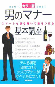 【中古】男のマナー基本講座　カラー版 / 成美堂出版編集部【編】 (単行本)