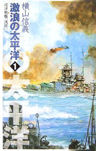 【中古】激浪の太平洋−巡洋戦艦「浅間」− 1/ 横山信義