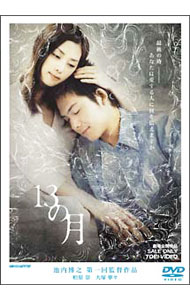 【中古】13の月 / 池内博之【監督】