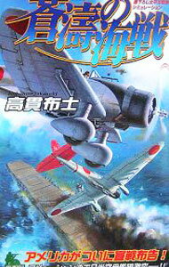 樂天商城 - 【中古】蒼濤の海戦 / 高貫布士