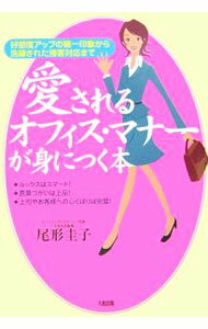 Other - 【中古】愛されるオフィス・マナーが身につく本 / 尾形圭子 (単行本)