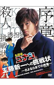 【中古】「名探偵コナン」　10周年記念ドラマスペシャル　工藤新一への挑戦状−さよならまでの序章−　初回限定版 / 邦画