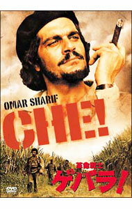 【中古】革命戦士ゲバラ！ / リチャード・フライシャー【監督】