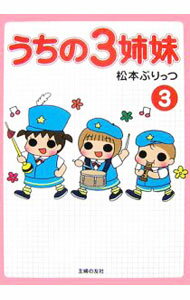 【中古】うちの3姉妹 3/ 松本ぷりっつ (単行本)