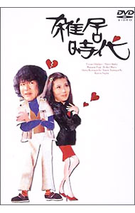 楽天市場】雑居時代 DVD－BOX（CD・DVD）の通販
