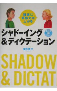 【中古】確実に英語力が上がるシャドーイング＆ディクテーション　 / 浅野恵子