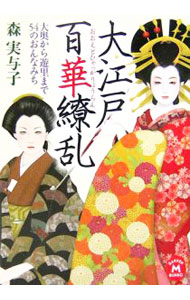 &nbsp;&nbsp;&nbsp; 大江戸百華繚乱−大奥から遊里まで54のおんなみち− 文庫 の詳細 カテゴリ: 中古本 ジャンル: 産業・学術・歴史 日本の歴史 出版社: 学習研究社 レーベル: 学研M文庫 作者: 森実与子 カナ: オオエドヒャッカリョウランオオオクカラユウリマデ54ノオンナミチ / モリミヨコ サイズ: 文庫 ISBN: 4059011932 発売日: 2007/02/13 関連商品リンク : 森実与子 学習研究社 学研M文庫　