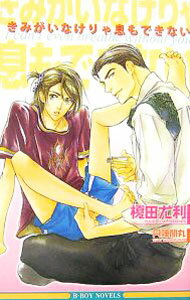【中古】きみがいなけりゃ息もできない【新装版】 / 榎田尤利 ボーイズラブ小説 (新書)