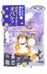 【中古】おきゃくさまはオバケ！ / あんびるやすこ (単行本)