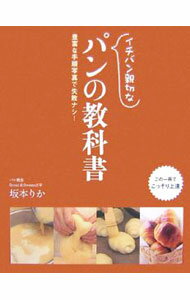 &nbsp;&nbsp;&nbsp; イチバン親切なパンの教科書 単行本 の詳細 食パン、クロワッサン、フォカッチャ、フランスパン、天然酵母パンなど、様々なパンの作り方を詳しく解説。時間や温度はもちろん、生地の状態を見分けるための写真も数多く収録。この1冊で、こっそり上達できちゃいます。 カテゴリ: 中古本 ジャンル: 料理・趣味・児童 料理・食品その他 出版社: 新星出版社 レーベル: 作者: 坂本りか カナ: イチバンシンセツナパンノキョウカショ / サカモトリカ サイズ: 単行本 ISBN: 4405091463 発売日: 2006/12/01 関連商品リンク : 坂本りか 新星出版社