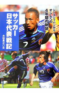 【中古】サッカー日本代表戦記 / 大住良之 (単行本)