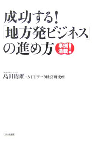 Other - 【中古】成功する！「地方発ビジネス」の進め方 / 島田晴雄 (単行本)