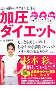 &nbsp;&nbsp;&nbsp; 加圧ダイエット 単行本 の詳細 もっとも美しいのは、しなやかな筋肉のついたメリハリのあるカラダ。ダイエット、アンチエイジング、諸症状の改善に役立つ、速効部分やせ・美肌トレーニングを紹介。週1回15分で理想の体を手に入れる！ カテゴリ: 中古本 ジャンル: スポーツ・健康・医療 トレーニング/スポーツ科学 出版社: 泉書房 レーベル: 作者: 佐藤義昭 カナ: カアツダイエット / サトウヨシアキ サイズ: 単行本 ISBN: 4862870007 発売日: 2006/11/01 関連商品リンク : 佐藤義昭 泉書房