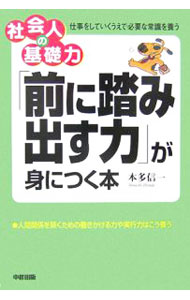&nbsp;&nbsp;&nbsp; 「前に踏み出す力」が身につく本 単行本 の詳細 「社会人の基礎力」シリーズ第3弾。「働きかける力」「実行力づくり」「主体性の確立」をテーマに取り上げ、著者自身の体験や様々な事例を元に、失敗を恐れず一歩前へ踏み出す方法を教える。 カテゴリ: 中古本 ジャンル: ビジネス 自己啓発 出版社: 中経出版 レーベル: 社会人の基礎力−仕事をしていくうえで必要な常識を養う− 作者: 本多信一 カナ: マエニフミダスチカラガミニツクホン / ホンダシンイチ サイズ: 単行本 ISBN: 4806125806 発売日: 2006/12/01 関連商品リンク : 本多信一 中経出版 社会人の基礎力−仕事をしていくうえで必要な常識を養う−　