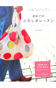 【中古】初めてのふろしきレッスン / 山田悦子 (単行本)