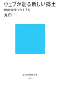 【中古】ウェブが創る新しい郷土 / 丸田一 (新書)