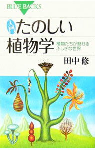 Botany - 【中古】入門たのしい植物学 / 田中修