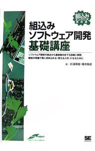 【中古】組込みソフトウェア開発基礎講座 / 杉浦英樹