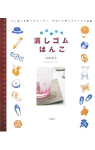 &nbsp;&nbsp;&nbsp; はじめての消しゴムはんこ 単行本 の詳細 ハガキ、手帳、レターセットなど、生活の中で活躍する消しゴムはんこ。その彫り方のコツを、多数の図案を用いて解説。また、パーツを組み合わせたり色を重ねたり、色や押し方次第でさらに深まる楽しみ方も紹介。 カテゴリ: 中古本 ジャンル: 女性・生活・コンピュータ 芸術・美術 出版社: 山海堂 レーベル: 作者: 山田泰幸 カナ: ハジメテノケシゴムハンコ / ヤマダヤスユキ サイズ: 単行本 ISBN: 9784381022134 発売日: 2007/01/01 関連商品リンク : 山田泰幸 山海堂