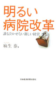 &nbsp;&nbsp;&nbsp; 明るい病院改革 単行本 の詳細 病院経営は赤字が当たり前なんて大間違い。企業経営の発想で効率的な運営を実現した飯塚病院。その経営者が初めて明かす、患者、医療スタッフ、納税者がいずれも幸福になれる改革のすべて。 カテゴリ: 中古本 ジャンル: スポーツ・健康・医療 医療 出版社: 日本経済新聞出版社 レーベル: 作者: 麻生泰 カナ: アカルイビョウインカイカク / アソウユタカ サイズ: 単行本 ISBN: 9784532352431 発売日: 2007/01/01 関連商品リンク : 麻生泰 日本経済新聞出版社