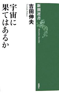 【中古】宇宙に果てはあるか / 吉田伸夫