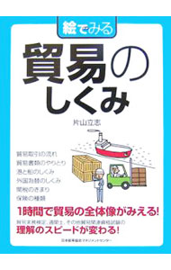 農業和畜牧業 - 【中古】絵でみる貿易のしくみ / 片山立志 (単行本)