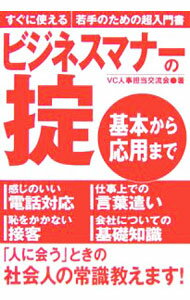 【中古】ビジネスマナーの掟 / VC人事担当交流会 (単行本)
